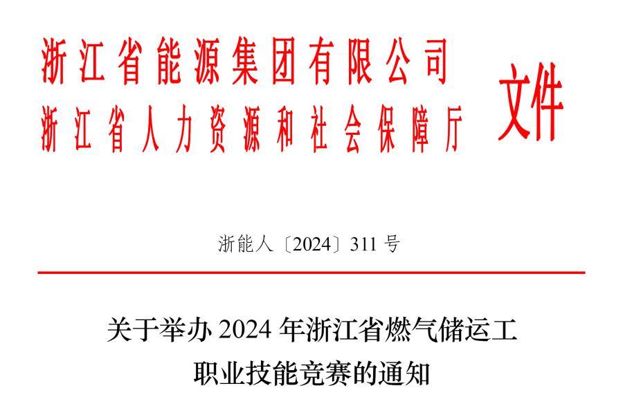 关于举办2024年浙江省燃气储运工职业技能竞赛的通知